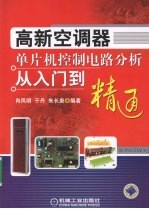 高新空调器单片机控制电路分析从入门到精通