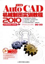 AutoCAD 2010机械制图实训教程  中文版