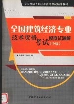 全国建筑经济专业技术资格考试模拟试题解  中级