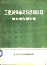 工业、城镇布局和区域规划调查研究报告集  1973年-1980年