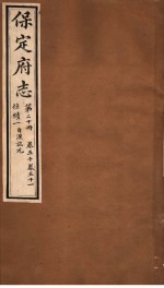 保定府志  仕绩一自汉讫元  第20册  第50-51卷