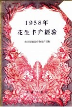 1958年花生丰产经验