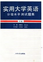 实用大学英语分级水平测试题集  Ⅳ级