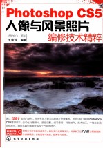 Photoshop CS5人像与风景照片编修技术精粹