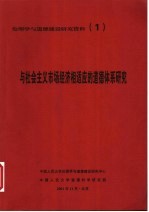 伦理学与道德建设研究资料  1  与社会主义市场经济相适应的道德体系研究