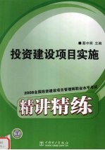 2008全国投资建设项目管理师职业水平考试精讲精练  投资建设项目实施