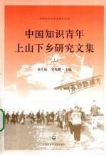 中国知识青年上山下乡研究文集  上