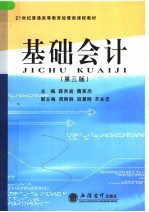 21世纪普通高等教育经管类课程教材  基础会计  第3版