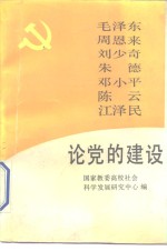 毛泽东周恩来刘少奇朱德邓小平陈云江泽民论党的建设