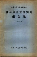 中国人民大学本科学生社会调查业务实习报告选  1981