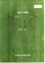 1981-2000山西能源重化工基地综合规划资料汇编  第2册  煤炭、电力