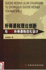 所得课税理论创新与中国所得课税优化设计