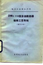 DW3-110型多油断路器检修工艺导则  试行本