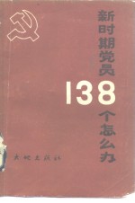 新时期党员138个怎么办