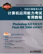 Photoshop 6.0图像处理/Flash MX 2004动画制作