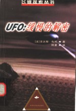 UFO：缓慢的解密