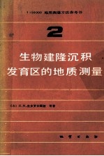 生物建隆沉积发育区的地质测量  第2册