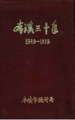 本溪市三十年国民经济建设成就  1949-1978