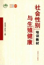 社会性别与生殖健康培训教材