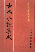 古本小说集成  北宋金枪全传  上