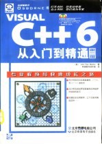 Visual C++ 6从入门到精通  第2版