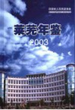 莱芜年鉴  2003