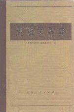 逻辑学辞典