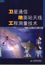 卫星通信地面站天线工程测量技术