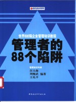 管理者的88个陷阱