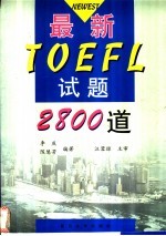 最新TOEFL试题2800道