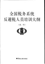 全国税务系统反避税人员培训大纲  试行