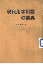 容易读错和写错的日语现代用字用语