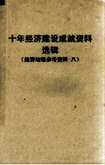 十年经济建设成就资料选辑  西北协作区  经济地理参考资料  8