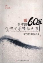 新中国60年辽宁文学精品大系  诗词卷