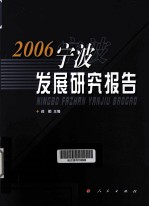 宁波发展研究报告  2006