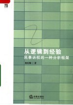 从逻辑到经验  民事诉权的一种分析框架