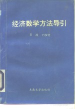 经济数学方法导引