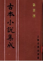 古本小说集成  艳异编  第4册