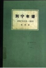 列宁年谱  第4卷  1917.3-10