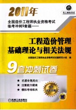 2011年全国造价工程师执业资格考试临考冲刺9套题  工程造价管理基础理论与相关法规