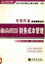 2008年度注册会计师全国统一考试梦想成真系列辅导丛书  经典题解  财务成本管理