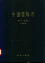 中国植物志  第25卷  第1分册  被子植物门  双子叶植物纲  蓼科