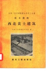 西北黄土建筑