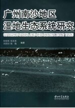 广州南沙地区湿地生态系统研究