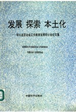 发展  探索  本土化  华人社区社会工作教育发展研讨会论文集