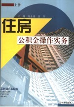 住房公积金操作实务  上