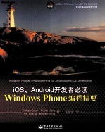 Windows Phone编程精要  iOS、Android开发者必读