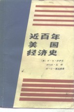 近百年美国经济史