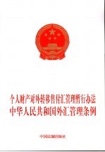 个人财产对外转移售付汇管理暂行办法  中华人民共和国外汇管理条例