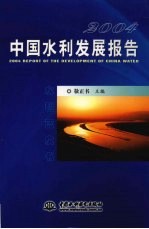 2004中国水利发展报告